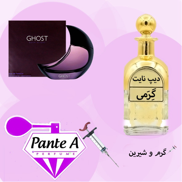 عطر گرمی گوست دیپ نایت زنانه  Ghost Deep Night (cc)